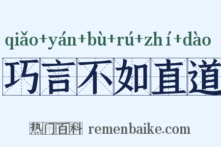 巧言不如直道是什么意思的图片
